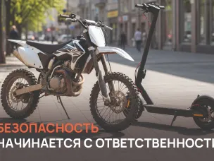 Безопасность начинается с ответственности